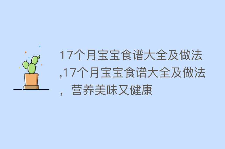 17个月宝宝食谱大全及做法,17个月宝宝食谱大全及做法，营养美味又健康