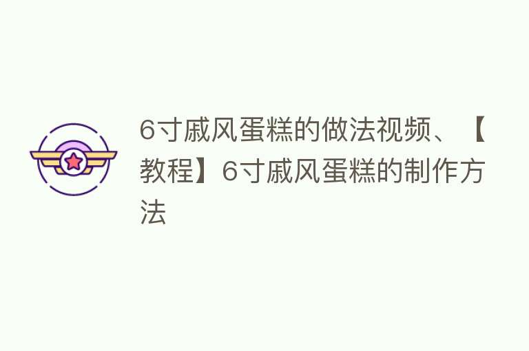 6寸戚风蛋糕的做法视频、【教程】6寸戚风蛋糕的制作方法