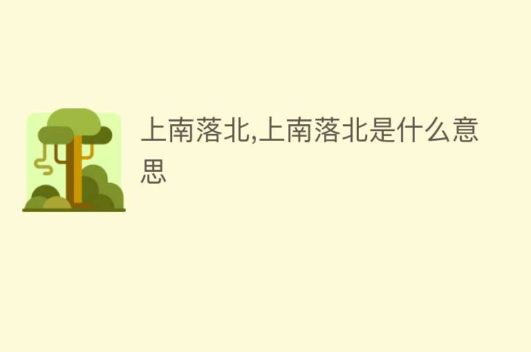 上南落北,上南落北是什么意思 