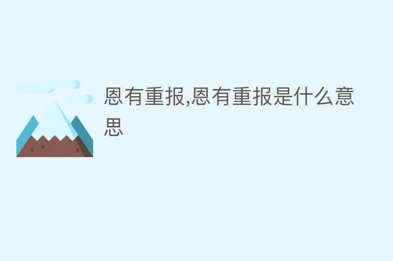 恩有重报,恩有重报是什么意思 