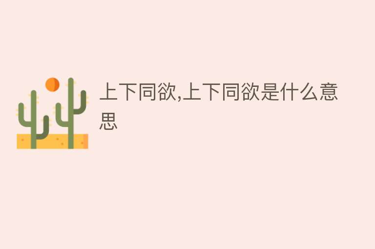 上下同欲,上下同欲是什么意思 