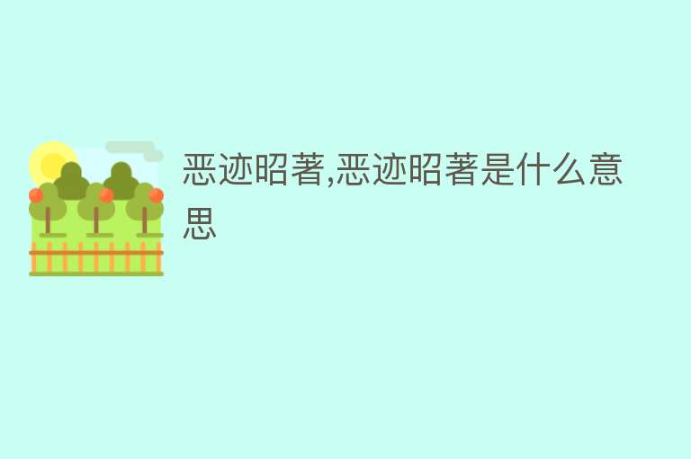 恶迹昭著,恶迹昭著是什么意思 