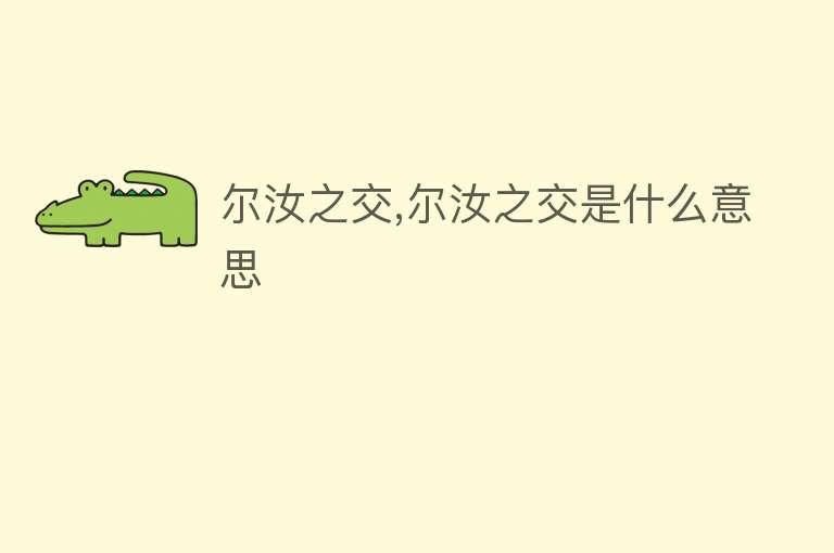 尔汝之交,尔汝之交是什么意思 