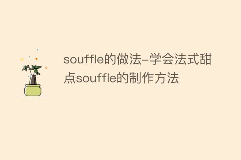 souffle的做法-学会法式甜点souffle的制作方法