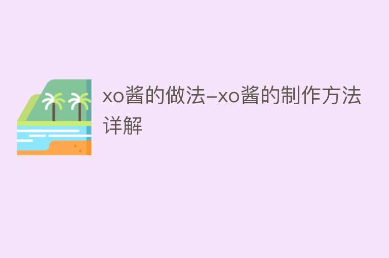 xo酱的做法-xo酱的制作方法详解