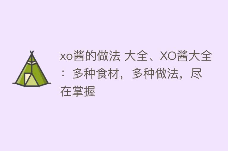 xo酱的做法 大全、XO酱大全：多种食材，多种做法，尽在掌握