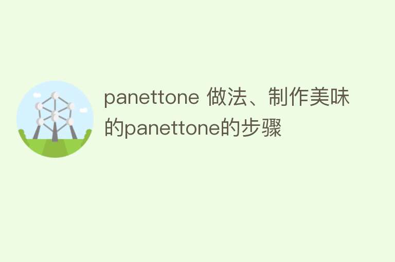 panettone 做法、制作美味的panettone的步骤