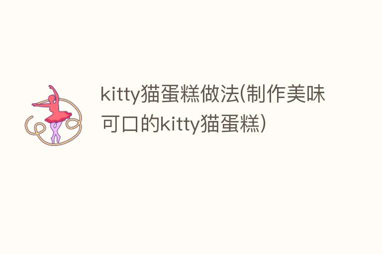 kitty猫蛋糕做法(制作美味可口的kitty猫蛋糕)