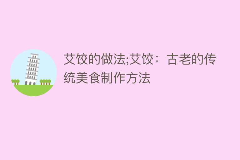 艾饺的做法;艾饺：古老的传统美食制作方法