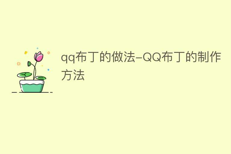 qq布丁的做法-QQ布丁的制作方法