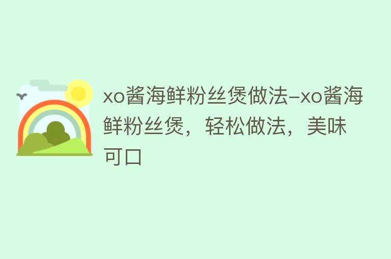 xo酱海鲜粉丝煲做法-xo酱海鲜粉丝煲，轻松做法，美味可口