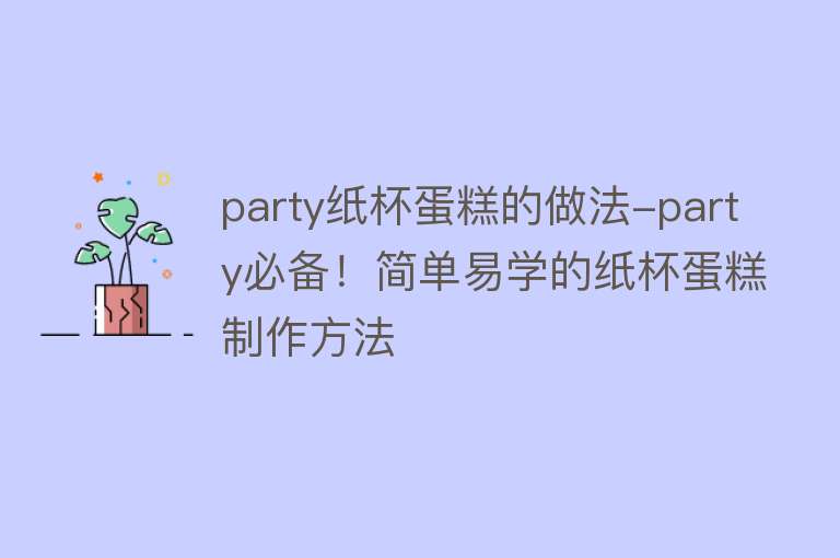 party纸杯蛋糕的做法-party必备！简单易学的纸杯蛋糕制作方法