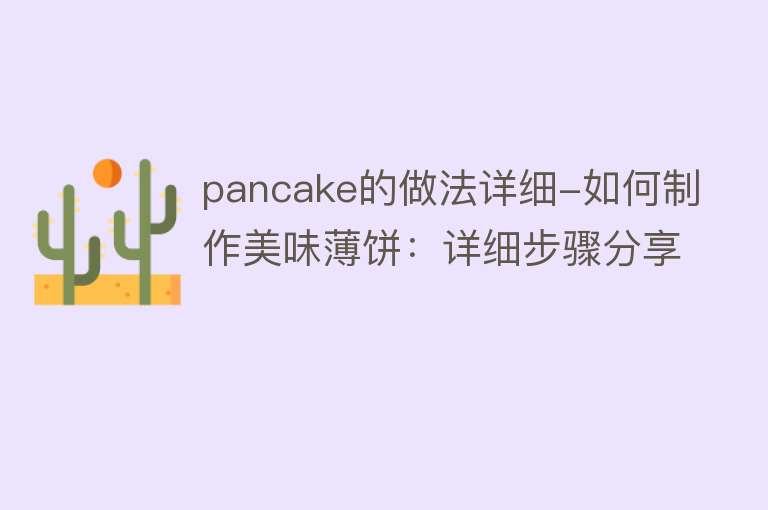 pancake的做法详细-如何制作美味薄饼：详细步骤分享