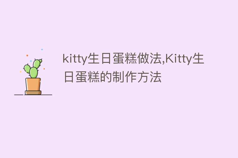 kitty生日蛋糕做法,Kitty生日蛋糕的制作方法