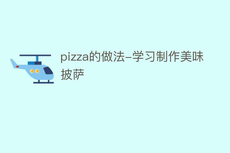 pizza的做法-学习制作美味披萨