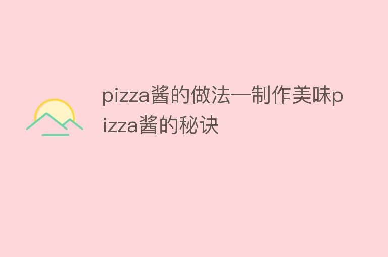 pizza酱的做法—制作美味pizza酱的秘诀