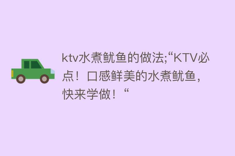 ktv水煮鱿鱼的做法;“KTV必点！口感鲜美的水煮鱿鱼，快来学做！“