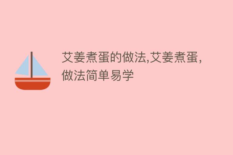 艾姜煮蛋的做法,艾姜煮蛋，做法简单易学