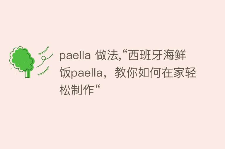 paella 做法,“西班牙海鲜饭paella，教你如何在家轻松制作“