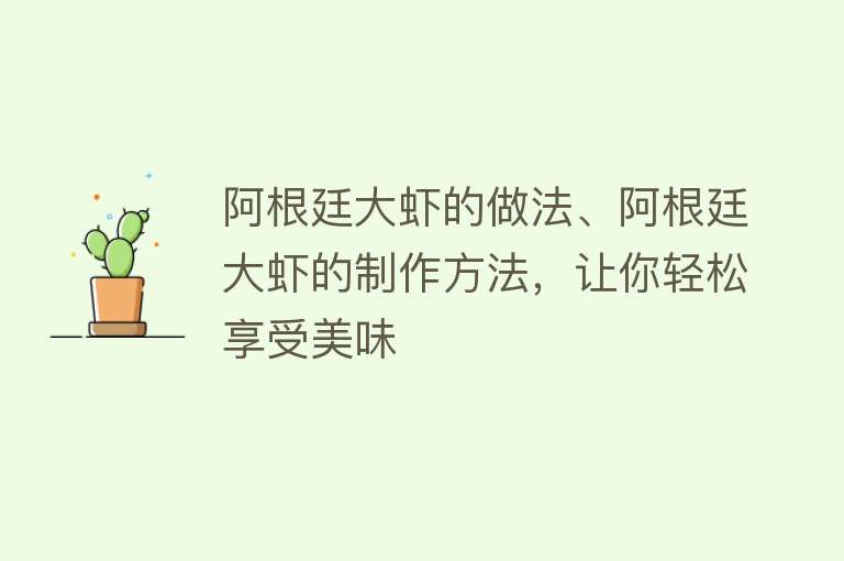 阿根廷大虾的做法、阿根廷大虾的制作方法，让你轻松享受美味