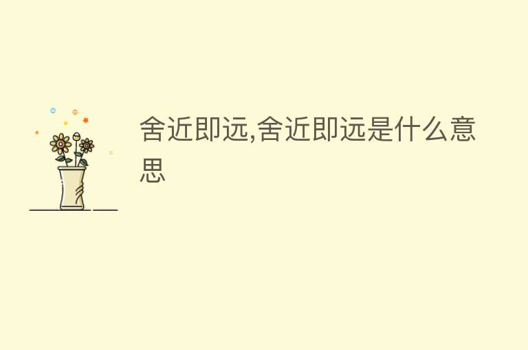 舍近即远,舍近即远是什么意思 