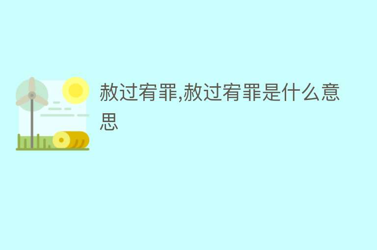 赦过宥罪,赦过宥罪是什么意思 