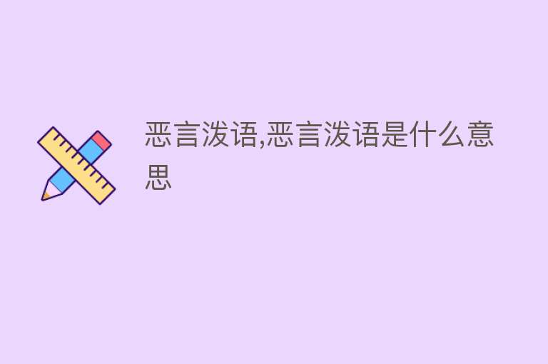 恶言泼语,恶言泼语是什么意思 