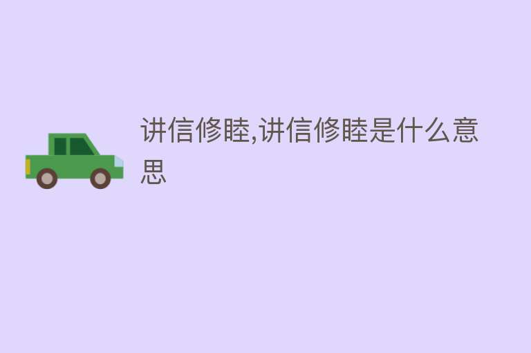 讲信修睦,讲信修睦是什么意思 