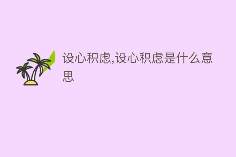 设心积虑,设心积虑是什么意思 