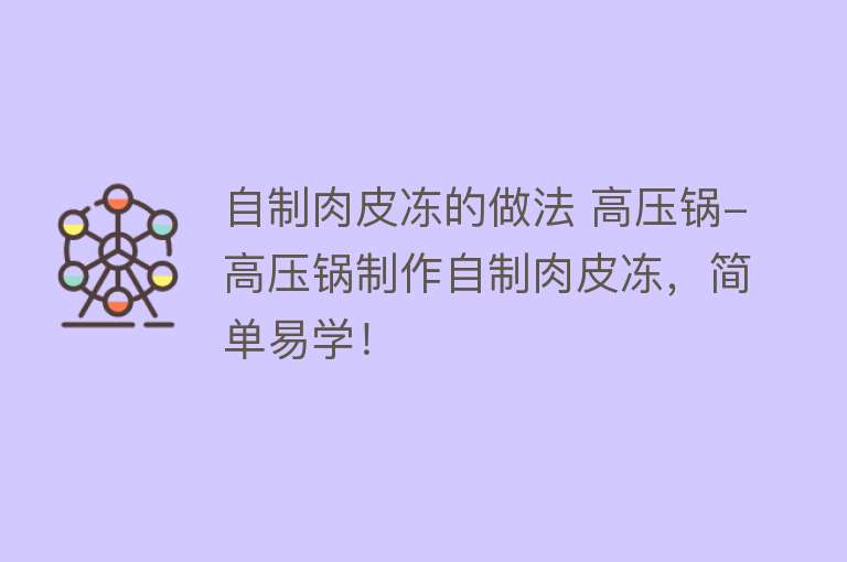 自制肉皮冻的做法 高压锅-高压锅制作自制肉皮冻，简单易学！