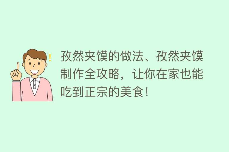 孜然夹馍的做法、孜然夹馍制作全攻略，让你在家也能吃到正宗的美食！ 