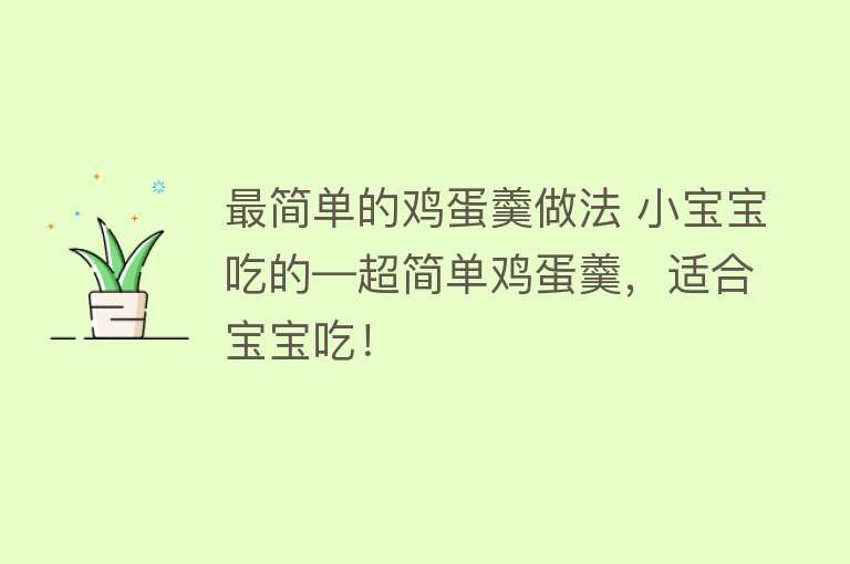 最简单的鸡蛋羹做法 小宝宝吃的—超简单鸡蛋羹，适合宝宝吃！