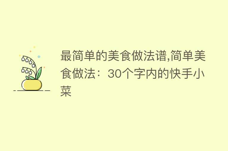 最简单的美食做法谱,简单美食做法：30个字内的快手小菜