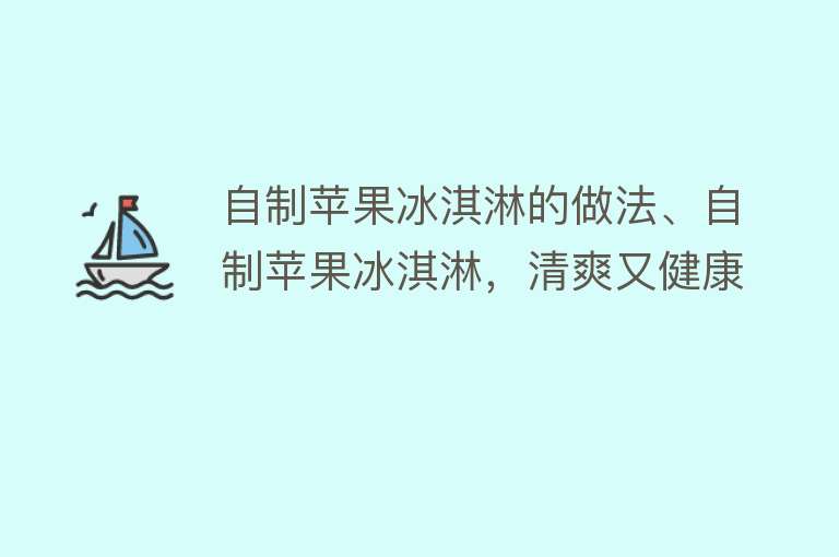 自制苹果冰淇淋的做法、自制苹果冰淇淋，清爽又健康