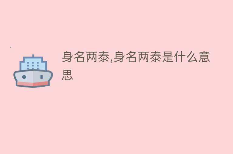 身名两泰,身名两泰是什么意思 