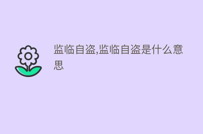 监临自盗,监临自盗是什么意思 