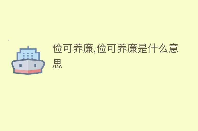 俭可养廉,俭可养廉是什么意思 