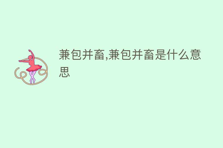 兼包并畜,兼包并畜是什么意思 