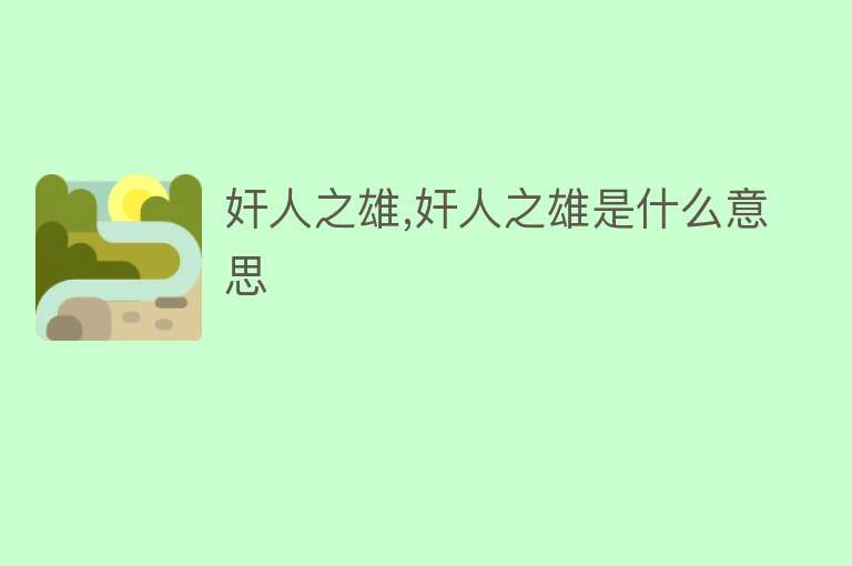 奸人之雄,奸人之雄是什么意思 