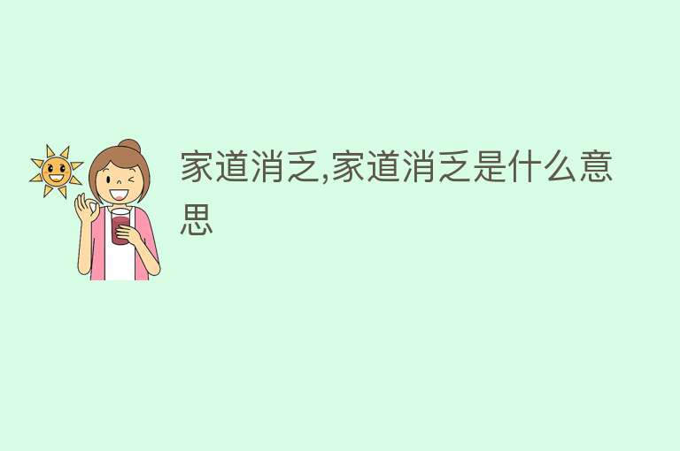 家道消乏,家道消乏是什么意思 