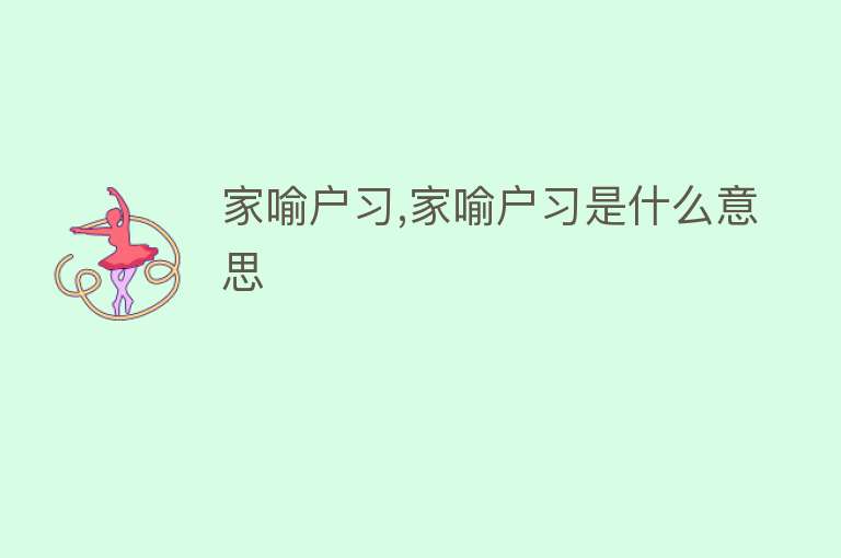 家喻户习,家喻户习是什么意思 