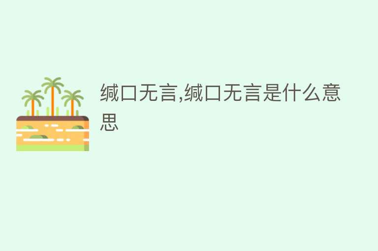 缄口无言,缄口无言是什么意思 