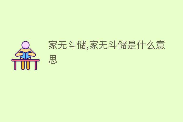 家无斗储,家无斗储是什么意思 