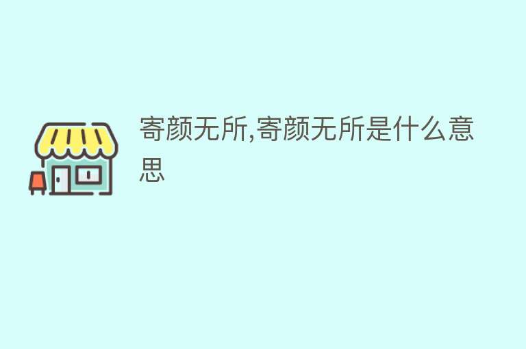 寄颜无所,寄颜无所是什么意思 