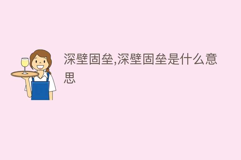 深壁固垒,深壁固垒是什么意思 