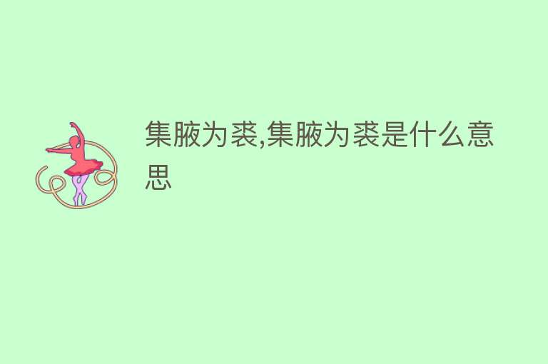 集腋为裘,集腋为裘是什么意思 