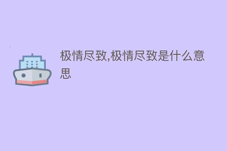 极情尽致,极情尽致是什么意思 