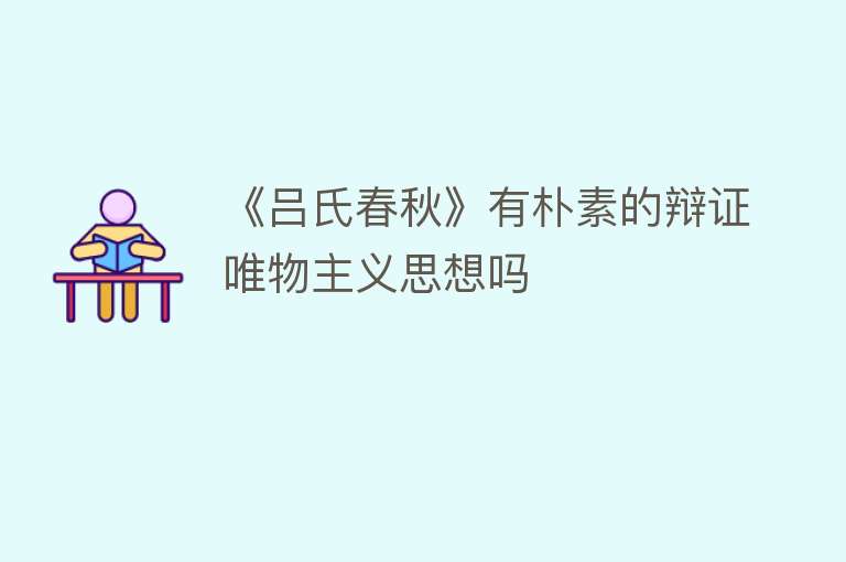 《吕氏春秋》有朴素的辩证唯物主义思想吗