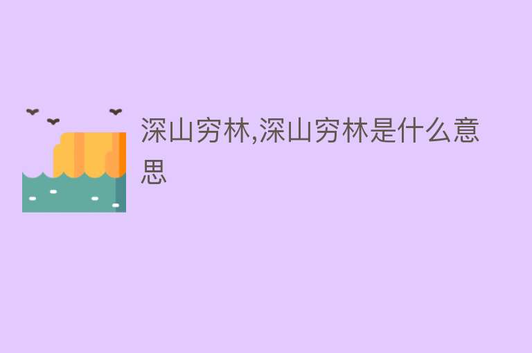 深山穷林,深山穷林是什么意思 