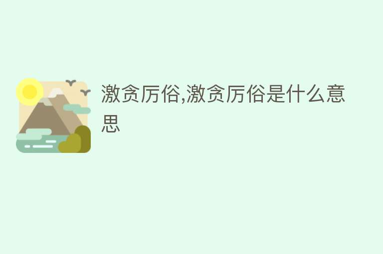 激贪厉俗,激贪厉俗是什么意思 